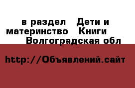  в раздел : Дети и материнство » Книги, CD, DVD . Волгоградская обл.